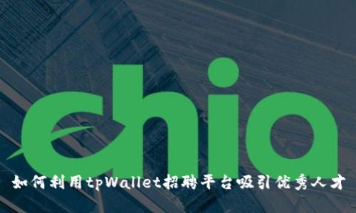 如何利用tpWallet招聘平台吸引优秀人才