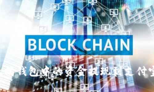 如何将以太坊钱包中的资金提现到支付宝：详细指南