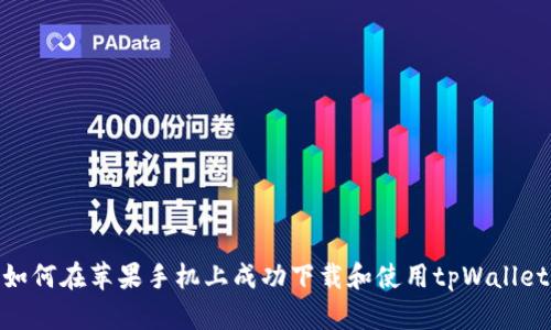 如何在苹果手机上成功下载和使用tpWallet