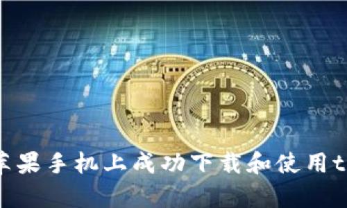 如何在苹果手机上成功下载和使用tpWallet