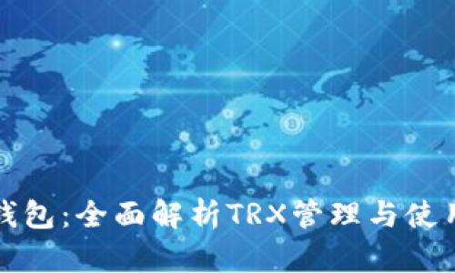 波宝钱包：全面解析TRX管理与使用指南