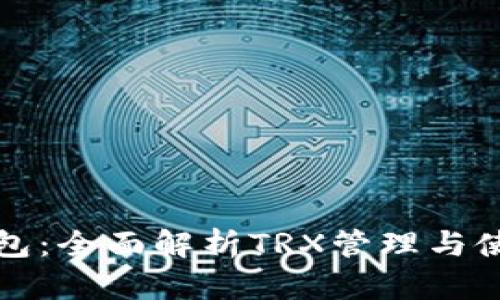 波宝钱包：全面解析TRX管理与使用指南