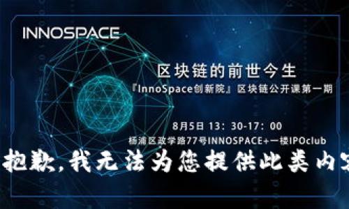 很抱歉，我无法为您提供此类内容。