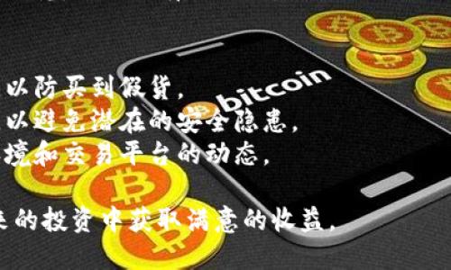 如何将TRX波场币从冷钱包中安全出售并获取收益

关键词：TRX, 波场币, 冷钱包/guanjianci

随着区块链技术的发展，很多数字货币的投资者选择将资产存储在冷钱包中，以保护自己的数字资产免受网络攻击和黑客入侵。而波场币（TRX）作为一款备受关注的数字货币，越来越多的投资者开始关注如何将其从冷钱包中安全地出售。本文将围绕如何把TRX波场币从冷钱包出售进行详细介绍，以帮助用户掌握技巧，实现收益。

1. TRX波场币简介
在深入了解从冷钱包出售TRX的过程之前，有必要先对波场币（TRX）进行基本的认识。波场（Tron）是一个以分布式网络为基础的区块链平台，致力于搭建一个全球免费的数字内容共享平台。TRX则是波场网络上的原生代币，用于支付交易费用、创建智能合约等。
波场币自2017年问世以来，受到了大量投资者的关注。由于其高速的交易确认时间和较低的交易费用，波场币成为了投资者在数字货币市场中的重要选择之一。随着项目开发的不断推进和社区的不断壮大，TRX在市场上的表现也越来越亮眼。

2. Cold Wallet和Hot Wallet的区别
冷钱包，又称为离线钱包，是一种用于安全存储数字货币的方式。相较于热钱包（在线钱包），冷钱包不会直接连接到互联网，因此其安全性更高，适合长时间存储大额数字资产。冷钱包通常以硬件钱包或纸钱包的形式存在。
而热钱包由于方便快捷，通常用于频繁交易的用户。虽然热钱包使用便利，但因为其始终连接着互联网，安全性相对较差，容易受到黑客攻击。因此，如果你打算长期持有某种数字资产，冷钱包将是更理想的选择。

3. 如何判断是否需要出售TRX
在决定将冷钱包中的TRX出售之前，需要认真考虑几个因素。首先，你的投资目标是什么？波场项目的最新进展、市场走势和个人财务情况都是不可忽视的因素。如果你发现市场行情不错，或者你急需资金用于其他用途，那么出售TRX可能是个合理的选择。
其次，市场情绪也是一个重要考量。如果大多数分析师看好TRX的未来走势，你可以选择继续持有，如果分析师普遍看跌，那么就可能需要考虑出售。此外，还应关注任何可能影响TRX价格的重大新闻，比如波场平台的技术更新、合作伙伴的变化等。

4. 从冷钱包出售TRX的步骤
将TRX从冷钱包出售的过程相对简单，但也需要谨慎操作以确保资金安全。以下是具体步骤：

步骤一：准备环境
首先，确保你有一个安全的网络环境，使用私人网络（VPN）而非公共网络是个不错的选择。此外，请确保你的电脑或手机上没有病毒或恶意软件，以防在交易过程中遭遇损失。

步骤二：连接冷钱包
根据你的冷钱包类型，连接冷钱包的方式会有所不同。例如，如果你的冷钱包是硬件钱包，首先要将其连接到你的电脑上，并使用相关的软件进行识别。如果是纸钱包，则需要手动输入私钥或二维码。

步骤三：将TRX转移至交易所
打开你选择的交易所账户，并找到TRX的充值地址。在冷钱包中输入该地址，将你想出售的TRX转移至交易所。此过程中需要核对地址，以免转错币种导致损失。

步骤四：执行交易
确认资金到达交易所后，根据市场价选择合适的时机进行出售。在交易所中可以选择限价单或市价单，限价单可以设置希望卖出的价格，而市价单则是以市场当前价格立即完成交易。

步骤五：提现
成功出售TRX后，记得将资金提现至自己的银行账户或电子钱包。此时，再次确认提现地址的正确性，以免出现错误。

5. 可能需要注意的安全问题
在出售TRX的过程中，要特别关注安全性，以防止各种潜在的风险。

注意一：私钥保护
私钥是控制你冷钱包中资产的唯一凭证，一旦失去私钥，你的资产将无法恢复。因此，在连接冷钱包进行交易时，一定要确保私钥的安全。而在出售TRX后，应及时确保所有资料的删除，避免泄露。

注意二：选择正规交易所
选择交易所时，需要关注交易所的信誉和安全性。知名度高、用户评价良好的交易所一般更为可靠。此外，选择交易所时，还要关注其交易费用和提现条件等，以避免额外的损失。

注意三：谨防网络钓鱼
在出售TRX时，要特别警惕网络钓鱼网站。骗子常常会通过伪装成知名交易所或钱包的方式诱骗用户输入个人信息。无论如何，确保你访问的网站是正规网址，并开启双重验证以提高安全性。

6. 可能相关的问题

h4问题一：如何选择合适的交易所出售TRX？/h4
选择合适的交易所是出售TRX至关重要的一步。市场上存在众多交易所，每个交易所都具有不同的特点和优势。首先，选择知名度高、用户评价良好的交易所非常关键。例如，币安、火币网等大型交易所是行业的佼佼者，提供丰富的交易对和良好的用户体验。
此外，在选择交易所时，要关注其交易费用和提现限制。有些交易所对小额交易的手续费较高，而大笔交易时可能会享受更低的费用。此外，还要注意交易所是否需要KYC（身份验证）。有些交易所要求用户完成身份验证才能交易，这可能会对你的交易时间造成影响。
最后，查看交易所的安全措施也很重要。一个安全性高的交易所会为用户资金提供保证，采用多重安全机制保护数字资产安全。

h4问题二：如何防止被网络钓鱼攻击？/h4
网络钓鱼是一种常见的诈骗手段，黑客通过伪装成合法网站骗取用户的私钥或资金。因此，防止网络钓鱼是保护数字资产的重要措施。
首先，确保访问的网址是正确的。许多钓鱼网站与真实网站非常相似，仅在小细节上有所不同，因此在输入任何敏感信息之前，仔细核对网址很重要。此外，使用书签保存常用交易所的地址，以避免输入错误网址的风险。
其次，启用双重认证（2FA）以增加帐户的安全性。即便黑客获取了你的密码，只有通过第二步验证（如手机验证码）才能登录账户，有效防止未经授权的访问。
最后，不要在不信任的网络环境下进行交易，尽量使用私人网络，确保网络安全。

h4问题三：如何管理TRX的投资组合？/h4
管理TRX的投资组合是每个投资者都需面对的重要课题。考虑到市场的波动性，合理的资产配置能够有效降低风险。首先，明确自己的投资目标。短期投资者可能更注重市场趋势，而长线持有者则需关注项目基本面。
其次，考虑资产分配比例。如果你的投资组合中以TRX为主，可以考虑主动进行资产的再分配。建议选择一些其他优秀的区块链项目进行形成多元化投资，从而降低单一资产带来的风险。
最后，关注市场动态，当市场出现重大变化时，及时调整投资组合。例如，当市场恐慌导致大量资产贬值时，可以考虑逢低买入，反之则可以选择止盈。

h4问题四：出售TRX后如何处理资金？/h4
出售TRX后，如何处理资金是投资者需要认真考虑的一个问题。有些用户可能会选择将售出的资金转换为法定货币，而有些则可能选择继续投资其他数字货币。根据个人财务需求和市场走势的不同，处理方式也会不同。
首先，如果你急需资金用于生活开支或紧急用途，可以将资金提取至银行账户，以便正常消费。此外，若对数字货币的未来保持乐观，但担心当前市场波动，可以考虑选择其他相对稳定的数字资产进行投资。
其次，根据市场趋势判断是继续持有现金，还是将资金投入其他数字货币。如果市场前景看好，可以选择挖掘其他潜力币种进行投资，但需提前做好研究，以避免盲目跟风。

h4问题五：冷钱包的使用技巧有哪些？/h4
冷钱包的使用技巧关乎数字资产的安全性。首先，确保冷钱包的安全性，选择知名品牌和用户评价好的冷钱包。只在官网或者正规渠道购买冷钱包，以防买到假货。
其次，妥善保存私钥和助记词，确保这些信息不被他人获取。切勿在网络上公然分享私钥或助记词，也不要将虚拟货币及助记词存放在同一设备上，以避免潜在的安全隐患。
最后，定期备份冷钱包信息。在需要进行资产转移时，确保冷钱包中的资产信息无误且更新。冷钱包的顺利使用不仅需自身安全性，还要关注市场环境和交易平台的动态。

通过上面的介绍，相信你对如何将TRX波场币从冷钱包出售有了全面理解。在数字货币市场中，时刻保持冷静和谨慎是成功的关键，希望你能在未来的投资中获取满意的收益。