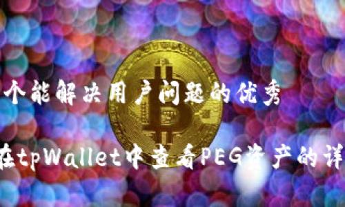 思考一个能解决用户问题的优秀

 如何在tpWallet中查看PEG资产的详细信息