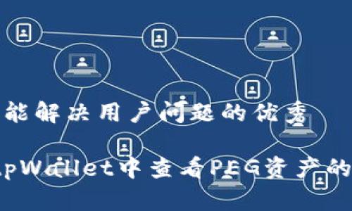 思考一个能解决用户问题的优秀

 如何在tpWallet中查看PEG资产的详细信息