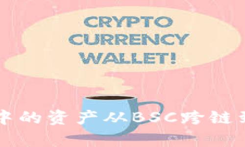 如何将tpWallet中的资产从BSC跨链到ETH：全方位指南