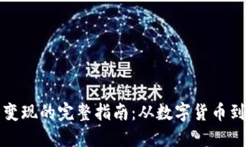 钱包比特币变现的完整指南：从数字货币到现金的转变