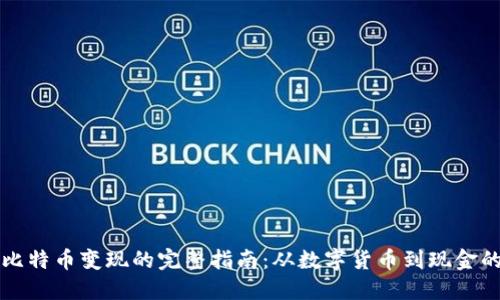 钱包比特币变现的完整指南：从数字货币到现金的转变