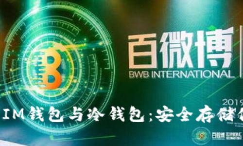  了解以太坊IM钱包与冷钱包：安全存储你的数字资产