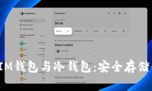  了解以太坊IM钱包与冷钱包：安全存储你的数字资产