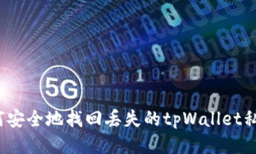 如何安全地找回丢失的tpWallet私钥？