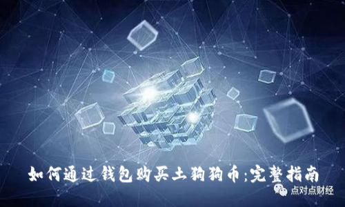 如何通过钱包购买土狗狗币：完整指南