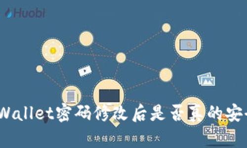 tpWallet密码修改后是否真的安全？