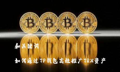 和关键词

如何通过TP钱包高效推广TRX资产