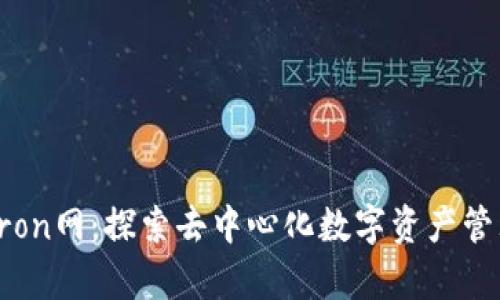 tpWallettron网：探索去中心化数字资产管理的新前沿