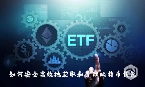 如何安全高效地获取和管理比特币钱包