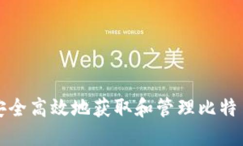 如何安全高效地获取和管理比特币钱包
