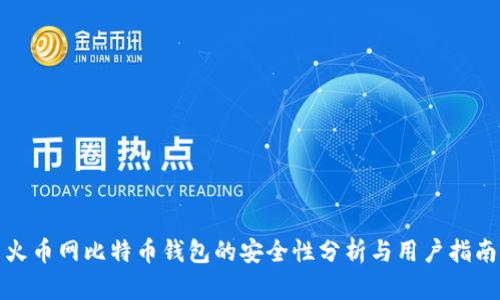 火币网比特币钱包的安全性分析与用户指南