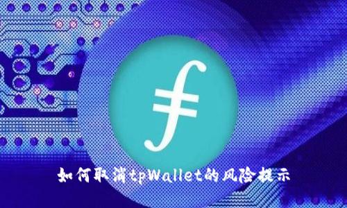 如何取消tpWallet的风险提示