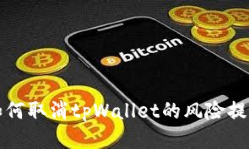 如何取消tpWallet的风险提示