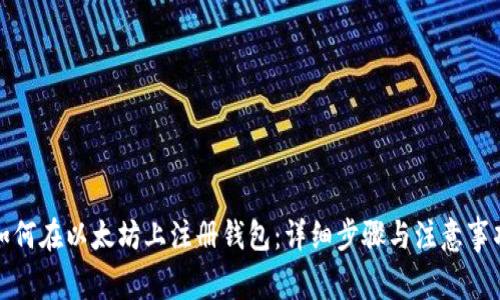 如何在以太坊上注册钱包：详细步骤与注意事项
