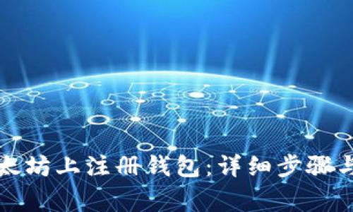 如何在以太坊上注册钱包：详细步骤与注意事项