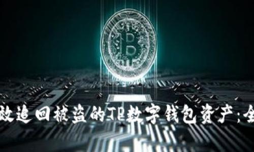 如何有效追回被盗的TP数字钱包资产：全面指南