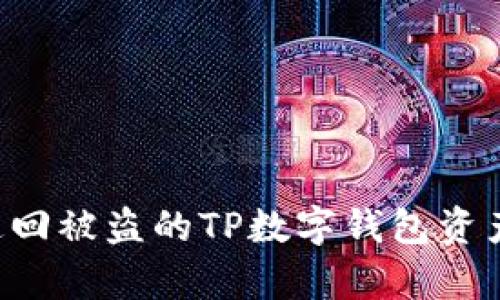 如何有效追回被盗的TP数字钱包资产：全面指南