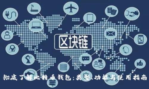 彻底了解比特币钱包：类型、功能与使用指南