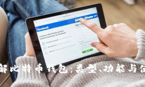 彻底了解比特币钱包：类型、功能与使用指南