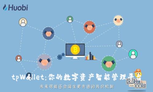 tpWallet：你的数字资产智能管理平台