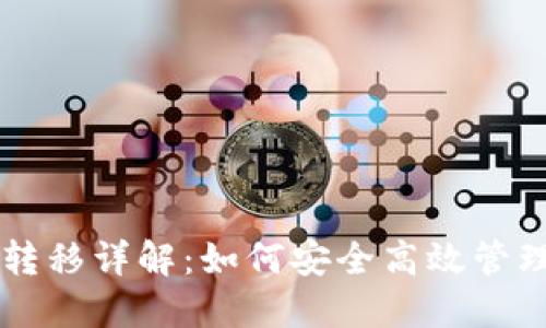 比特币钱包转移详解：如何安全高效管理你的比特币