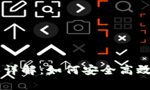 比特币钱包转移详解：如何安全高效管理你的比特币