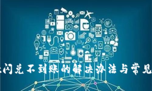 tpWallet闪兑不到账的解决办法与常见问题解答