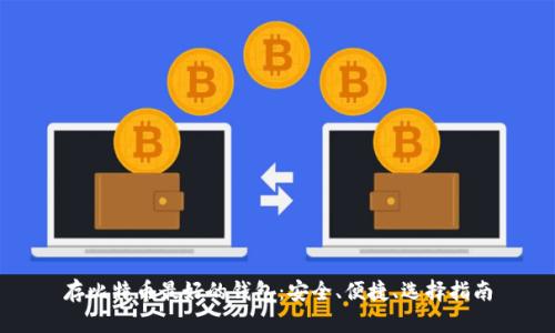 存比特币最好的钱包：安全、便捷、选择指南