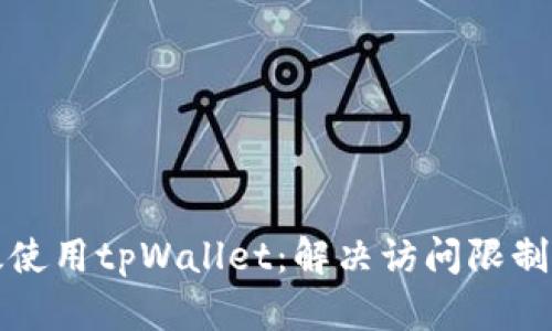 如何在国内有效使用tpWallet：解决访问限制问题的详细指南