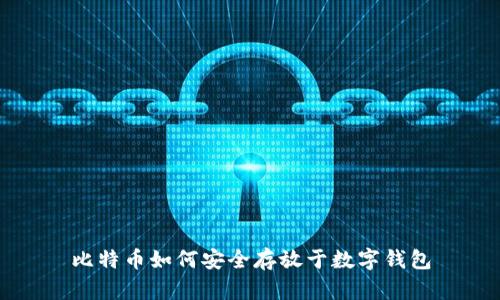比特币如何安全存放于数字钱包