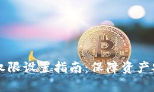 tpWallet账户权限设置指南：保障资产安全的最佳实践