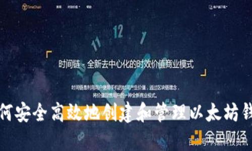 如何安全高效地创建和管理以太坊钱包