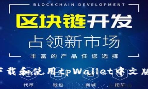 如何安全下载和使用tpWallet中文版：详细指南