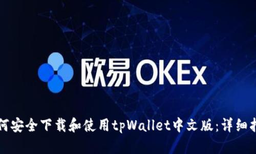 如何安全下载和使用tpWallet中文版：详细指南