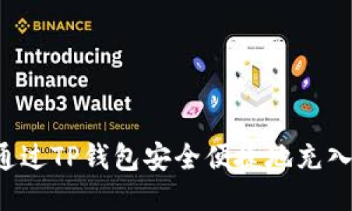 如何通过TP钱包安全便捷地充入USDT