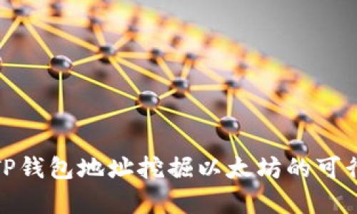 : 使用TP钱包地址挖掘以太坊的可行性分析