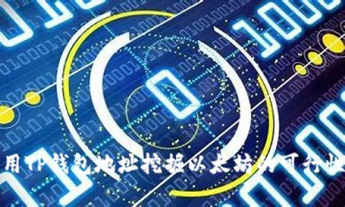 : 使用TP钱包地址挖掘以太坊的可行性分析