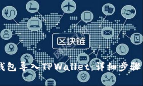 如何将BK钱包导入TPWallet：详细步骤与注意事项