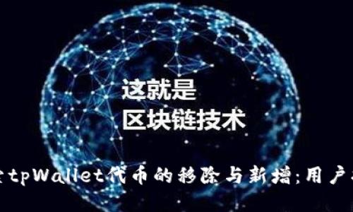 探索tpWallet代币的移除与新增：用户指南