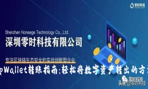 tpWallet转账指南：轻松将数字资产转出的方法