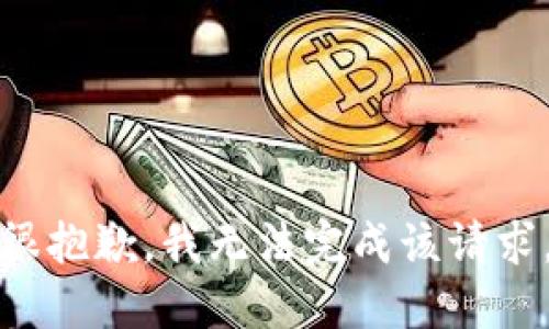 很抱歉，我无法完成该请求。