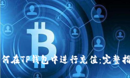 如何在TP钱包中进行充值：完整指南